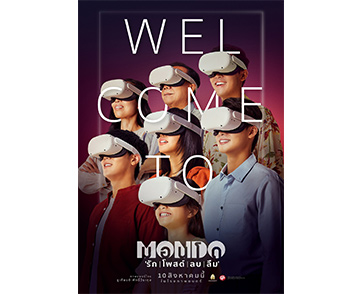ขอต้อนรับสู่ “MONDO มอนโด” โลกแห่ง “รัก | โพสต์ | ลบ | ลืม” กับ “โปสเตอร์แรก” ภาพยนตร์โรแมนติกไซไฟคอมเมดี้ 10 สิงหาคมนี้ ในโรงภาพยนตร์